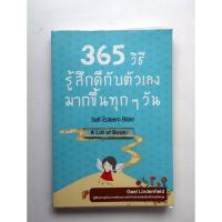 ราคา 365 วิธี รู้สึกดีกับตัวเองมากขึ้นทุก ๆ วัน **มือสอง** (42524094379)