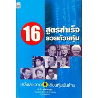 ราคา หนังสือ สภาพใหม่มาก16 สูตรสำเร็จรวยด้วยหุ้น : เคล็ดลับจาก 9 เซียนหุ้นพันล้าน / ตะวัน สุรัติเจริญสุข (28314897593)