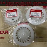 ราคา ใบพัด ใบพัดระบายความร้อน หม้อน้ำ แท้ศูนย์HONDA SCOOPY I ,ZOOMER 2012 ,SPACY I (19510-KYT-900) (6962950494)