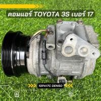 ราคา คอมแอร์ Toyota 3S โตโยต้า 3s 10pa17c ตรงรุ่น ของแท้100% (10704206744)