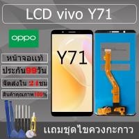 ราคา อะไหล่หน้าจอ สำหรับ vivo Y71 หน้าจองานเเท้ vivo Y71 (28770340049)