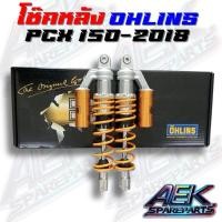 ราคา โช๊คหลัง OHLINS HONDA PCX 150-2018 โช๊คOhlins แท้ (HO 810) (26724900195)