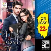 ราคา คนนี้ของท่านประธาน (ยิ่งกว่ารัก) | ไลต์ออฟเลิฟ กานต์มณี (26307691797)