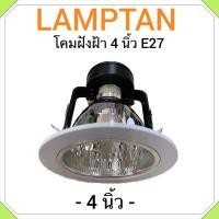 ราคา LAMPTAN โคมดาวน์ไลท์แลมป์ตั้น หน้ากลม ขอบสีขาว โคมไฟฝังฝ้า 4 นิ้วขั้วE27 (25801720948)