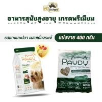 ราคา Pawdy Senior 7+ อาหารสุนัขสูงวัย สูตรเนื้อแกะและปลาผสมเนื้อจระเข้ เกรดพรีเมียม [แบ่งขาย 400 กรัม] (25680932879)