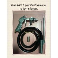 ราคา เครื่องมือใช้พ่นทราย 1 ชุดตามภาพ ใช้กับตู้พ่นทราย เครื่องพ่นทราย ใช้กับงานพ่นทรายน้ำและพ่นทรายแห้ง (3352014194)