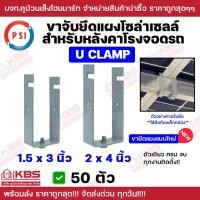 ราคา ** 50ตัว ** PSI แคลมป์ รุ่น U CLAMP 1.5X3" 2x4" อุปกรณ์ยึดหลังคา ขาจับยึดแผง ยึดหลังคาโรงจอดรถ พร้อมส่ง ราคาถูกสุด!!!!! (26285852810)