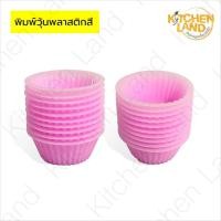 ราคา พิมพ์วุ้น พลาสติกสี พิมพ์ขนม แม่พิมพ์วุ้น (แพ็คละ 20 ใบ) (25923132271)