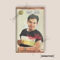 ราคา ยอดรัก สลักใจ ลุงจำนง เทปเพลง เทปคาสเซ็ต เทปคาสเซ็ท Cassette Tape เทปเพลงไทย (29066493021)