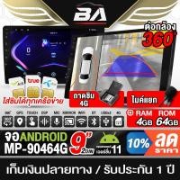 ราคา BA SOUND จอแอนดรอยด์ 9นิ้ว ใส่ซิมได้ RAM 4GB+ROM 64GB จอandriod 2DIN จอติดรถยนต์ จอ 2DIN รองรับกล้อง 360 BA-90464 (24412132678)