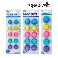 ราคา หมุดแม่เหล็ก MAGNET เม็ดแม่เหล็ก ขนาด 20/30/40mm. คละสี แม่เหล็กติดกระดาน เม็ดแม่เหล็กติดบอร์ด เม็ดแม่เหล็กกลม (1แพ็ค) (14054115030)