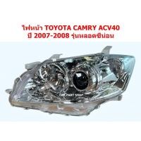 ราคา (Depo) ไฟหน้า TOYOTA CAMRY ACV40 2007 2008 รุ่นหลอดซีน่อน Xenon (41216529884)
