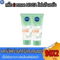 ราคา (แพ็ค 2 หลอด) NIVEA นีเวีย แอคเน่ รีแพร์ เจนเทิล ไมโคร เคลนเซอร์ล้างหน้า สูตรอ่อนโยน 90 มล. (25627487734)
