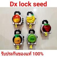 ราคา Dx lock seed ล็อคซี๊ด [มีให้เลือกมากกว่าในรูป]Dx ของแท้#Bandai (ไกมุ) (2433205927)