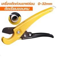 ราคา กรรไกรตัดท่อ, กรรไกรขนถ่าย ขนาด 32 มม., กรรไกรตัดท่อ PE (24763782972)