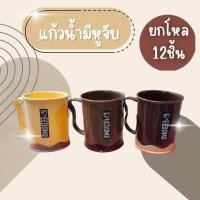 ราคา (ยกโหล12ชิ้น) แก้วน้ำพลาสติก มีหูจับ สีโมเดิร์น แก้วพลาสติกอย่างดี แก้วน้ำพร้อมหูจับ แก้วพลาสติกมินิมอล (28040573110)