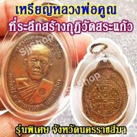 ราคา เหรียญหลวงพ่อคูณ ที่ระลึกสร้างกุฏิวัดสระแก้ว รุ่นพิเศษ จ.นครราชสีมา (1 ชิ้น)พร้อมจัดส่ง (10629495282)