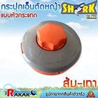 ราคา SHARK กระปุก กระปุกเอ็นตัดหญ้า หัวเอ็นตัดหญ้า ตลับเอ็นตัดหญ้า แบบส้ม-เทา (หัวกระแทก) (28493243754)
