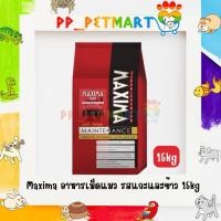ราคา Maxima แม็กซิม่า อาหารเม็ดแมว 15kg (24871440869)