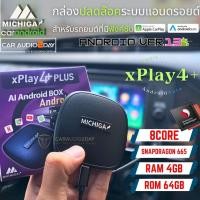 ราคา กล่องแอนดรอยด์รถยนต์ MICHIGA x play4PLUS CARPLAY-AIBOX-ANDROIDBOX AppleCarPlay CPU8CORE SNAPDRAGON 2.02GHz RAM4 ROM64 (21086641294)