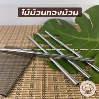 ราคา ไม้ทำทองม้วน สแตนเลส ไม้ม้วนขนมทองม้วน เหล็กม้วนทองม้วน แท่งพันทองม้วน สแตนเลสแท่ง แท่งวงกลม (12231063051)