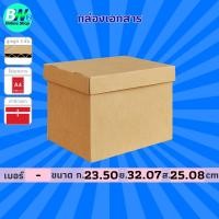 ราคา กล่องใส่เอกสาร ฝาแยก 3 ชั้น 23.50x32.07x25.08cm (A4 1 แถว) กล่องกระดาษใส่เอกสาร กล่องดับเบิ้ล A (แพ็ค 5 ใบ) (5042260997)