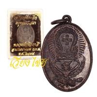 ราคา [10 แถม 1 ] เหรียญหลวงพ่อโอภาสี ครุฑแบกเสมา ปี 2498 (23173362578)