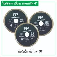 ราคา (แพค 3 ใบ) ใบตัดกระเบื้อง ใบตัดปูน 4 นิ้ว ใบตัดเพชร ตัดคอนกรีต ตัดหินแกรนิตโต ตัดหินแกรนิต (ตัดน้ำ) (29251528010)
