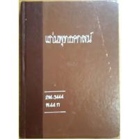 ราคา หนังสือ แก่นพุทธศาสน์ (22213893633)