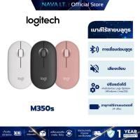 ราคา LOGITECH PEBBLE M350s WIRELESS BLUETOOTH MOUSE เมาส์ไร้สาย บลูทูธ เสียงเงียบ (24137884681)
