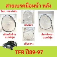 ราคา สายเบรคมือ TFR 1989-1997 ISUZU ทีเอฟอาร์ ก่อนมังกร แบบมีตุ่ม สายเบรคมือหน้า สายเบรคมือหลัง ซ้าย ขวา สายเบรคมือหลังซ้า (22246162774)