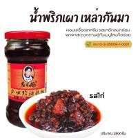 ราคา น้ำพริกเผา เหล่ากันมารสไก่ ขนาด 280g รสชาติเข้มข้นกลมกล่อม สไตล์จีนยูนนาน 老干妈 Lao Gan Ma มี อย.ไทยพร้อม (23038754674)