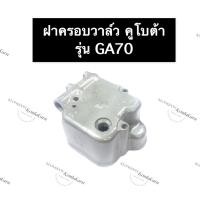 ราคา ฝาครอบวาล์ว คูโบต้า GA70 ฝาครอบวาล์วคูโบต้า ฝาครอบวาล์วGA ฝาครอบวาล์วคูโบต้า ฝาครอบวาล์วga70 ชุดฝาครอบวาล์ว ฝาครอบวาวล์ (19700195652)