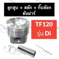 ราคา ลูกสูบ + สลัก + กิ๊บล๊อค ยันม่าร์ TF120Di ลูกสูบยันม่าร์ ลูกสูบTF120di ลูกสูบTF120 ลูกสูบTF ลูกสูบยันม่าร์TF120di สลักTF (20927357166)