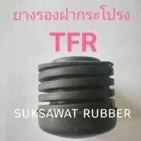 ราคา ยางรองฝากระโปรง รถกระบะอีซูซุ TFR มังกรทองตรงรุ่น (1407233668)