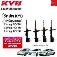 ราคา KYB โช้คอัพ TOYOTA CAMRY SXV20 ACV30 ACV40 ACV50 ASV71R โตโยต้า แคมรี่ ปี 1998-2023 โช๊ค โช้ค Kayaba Excel-G (16462285046)