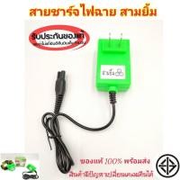 ราคา [ของแท้] สายชาร์จไฟฉายคาดหัวสามยิ้ม สายชาร์จสามยิ้ม(เขียว) ที่ชาร์จเเบตไฟฉายยี่ห้อ3ยิ้ม อุปกรณ์ชาร์จ สายคาดหัวตราสามยิ้ม (14123519595)