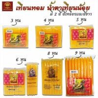 ราคา เทียนหอม สำหรับไหว้พระ เทียนเหลือง เทียนขาว น้ำตาเทียนน้อย 3หุน , 4หุน , 5หุน , 6หุน , 8หุน , 9หุน (19413530070)