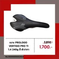 ราคา เบาะ PROLOGO VERTIGO PRO TI 1.4 240g สี ดำ/เทา (27563940556)