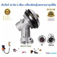 ราคา หัวเกียร์เครื่องตัดหญ้าสะพายบ่า เครื่องตัดหญ้าสะพายหลังข้ออ่อน ขนาด กระบอกก้าน 26 มิล แกนเฟือง 9 ฟัน (8297022143)