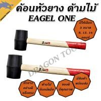ราคา ค้อนหัวยาง ด้ามไม้ Eagle One มี 3 ขนาด 8, 12, 16 ออนซ์ แข็งแรง ทนทาน ใช้งานได้ยาวนาน ค้อน ค้อนหัวยาง ค้อนด้ามไม้ (29400424101)