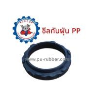 ราคา ซีลกันฝุ่นPPซีลกระบอกไฮดรอลิค (10090247008)