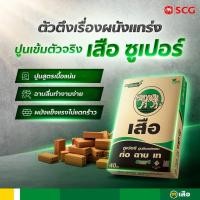 ราคา แบ่งขาย2กิโล ปูนซีเมนต์ผสม ปูนเสือ ปูนซูเปอร์ปูนเขียวสูตรเข้มข้น ก่อฉาบเท (28601550910)