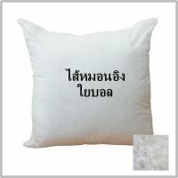 ราคา หมอนอิงใบใหญ่ บรรจุด้วยใยบอล 60*60 ซม. ไม่จับตัวเป็นก้อน หมอนอิงโซฟา หมอนอิงใบใหญ่ ไส้หมอนอิง หมอนอิงใยบอล ซักได้ (23068385372)