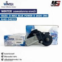 ราคา WINTER มอเตอร์ยกกระจกไฟฟ้า ISUZU D-MAX BLUE POWER 20 (RH) เฟืองยกกระจกไฟฟ้า อีซูซุ ดีแม็ก บลูพาวเวอร์ หน้าขวา IU42-34212 (18586212702)