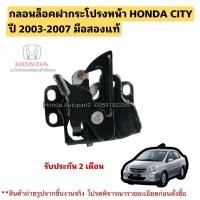 ราคา กลอนล็อคฝากระโปรงหน้า HONDA CITY ปี 2003-2007 มือสองแท้ (28751499773)