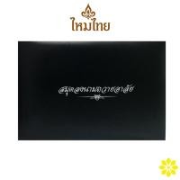 ราคา ไหมไทย MTH-RP01 สมุดลงนามถวายอาลัย สีดำ ปกหนัง สมุดลงนาม ไว้อาลัย RUJI Official (45550247135)