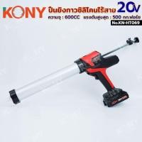 ราคา ปืนยิงกาวซิลิโคนแบตเตอรี่ KONY 20V ปืนยิงซิลิโคนไร้สาย 600cc (42472947594)