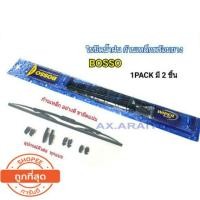 ราคา ใบปัดน้ำฝน ทุกขนาด ลดล้างสต๊อก BOSSO (ราคาต่อ1คู่) (2282878359)