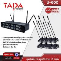 ราคา TADA U600 ชุดไมค์ประชุมไร้สาย 8 ไมค์ รุ่น U-600 แท้100% ไมค์ประชุม ไร้สาย 8ไมค์ ไมโครโฟน ระบบประชุม ห้องประชุม (20768860795)